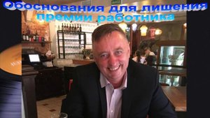 Обоснования для лишения премии работника