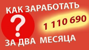Как заработать миллион за два месяца Свой в Альфе