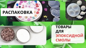 Распаковка товаров для эпоксидной смолы Озон, Алиэкспресс, что купить для смолы начинающим. #смола