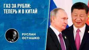 Газ за рубли – теперь и в Китай (Руслан Осташко)