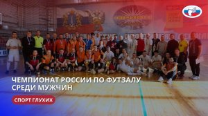 ЧР по футзалу среди мужчин (спорт глухих) 05-15.03.2024 г.