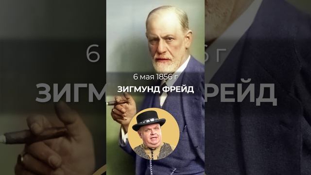 6 мая 1856 родился Зигмунд Фрейд, известный  врач-психиатр.