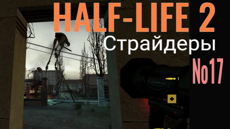 HALF-LIFE 2... №17