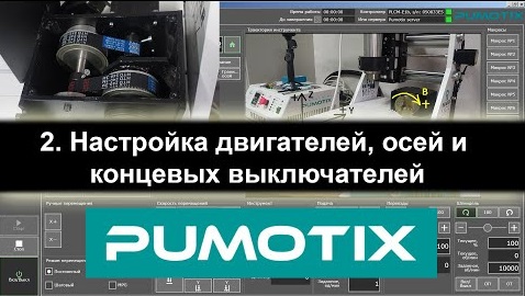 02 Pumotix. Настройка двигателей, осей и концевых датчиков
