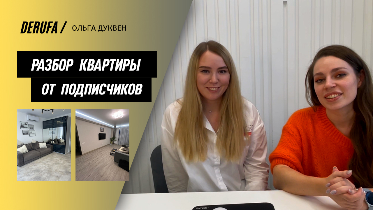 Разбор квартиры от подписчиков