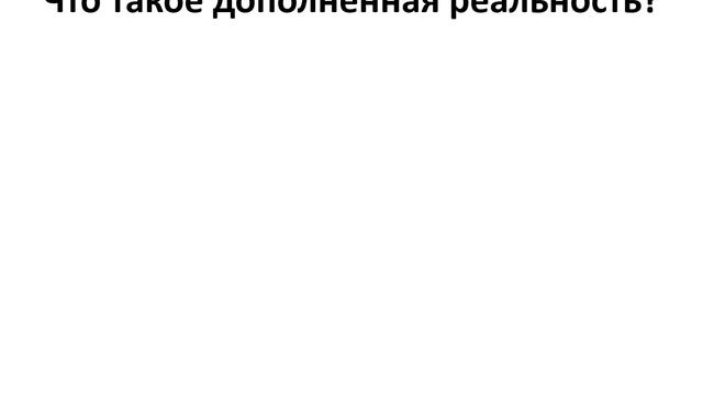 Информатика 11 кл 2 четверть 1 урок Виртуальная и дополненная реальности