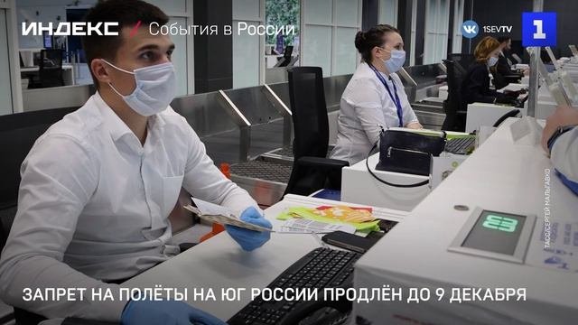 Запрет на полёты на юг России продлён до 9 декабря