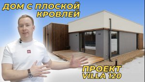 Дом с плоской кровлей.