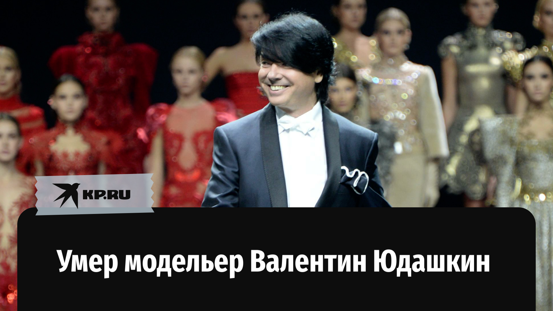 Умер модельер Валентин Юдашкин