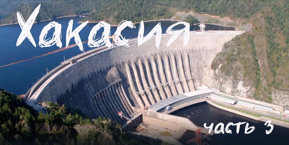 Хакасия 2020. 4К. ч. 3-я.