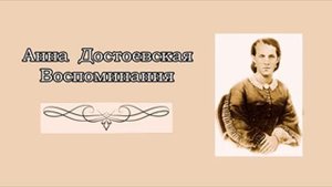 Анна Достоевская. Воспоминания (2/5). Аудиокнига