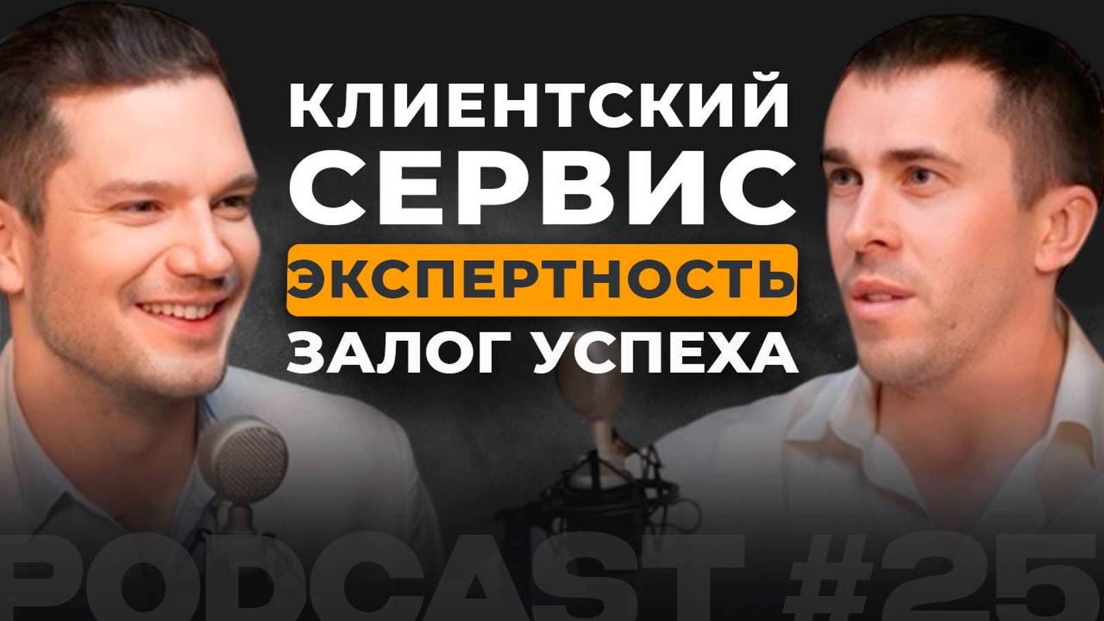 Клиентский сервис и экспертность – залог успеха в бизнесе