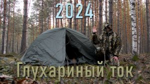 Глухариный ток с подслухом | 22-23 апреля 2024 | Первая ночёвка на токовище