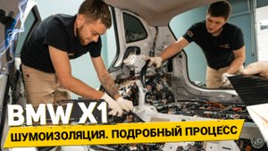 ПРЕМИУМ ШУМОИЗОЛЯЦИЯ ДЛЯ BMW X1??? Шумоизоляция BMW X1 E84 материалами Шумофф / АвтоШум