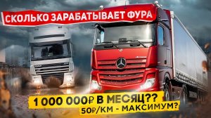 Вы ошалеете. Фура может зарабатывать 1 000 000 в месяц, но это доступно не каждому перевозчику.