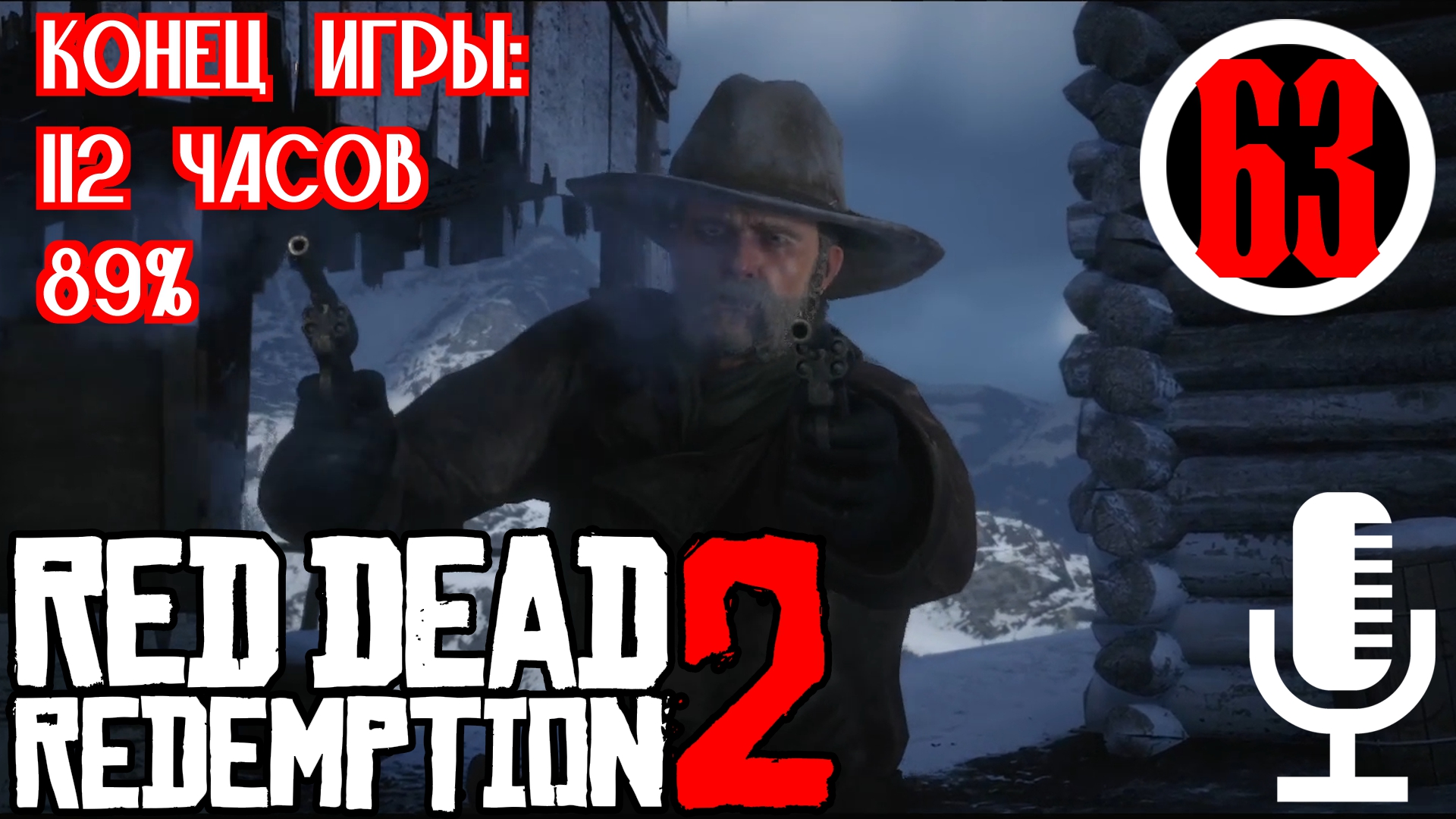 ?Red Dead Redemption 2▶Конец игры▶Прохождение #63