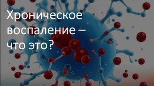 Что такое хроническое воспаление?
Как его измерить, и как с ним бороться?