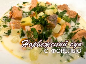 Норвежский суп с форелью за полчаса - вкуснейший рецепт от Натали на канале OspenNata