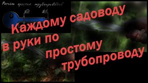 Расчёт простого трубопровода