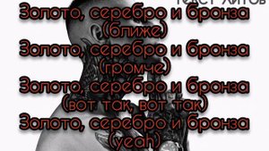 Bumble Beezy - Золото, серебро и бронза ТЕКСТ (official video) Хит 2019