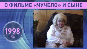 Наталья Кустинская и её сын о фильме ,,Чучело" . 1998 год.