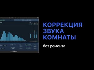 Коррекция звука комнаты без ремонта [Logic Pro Help]
