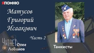 Матусов Григорий Исаакович. Часть 2. Проект "Я помню" Артема Драбкина. Танкисты.
