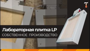 Лабораторная плитка LP (ЭТП), обзор. Лаб-Терм