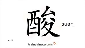 酸 (suān) sour; pedantic; rheumatic; punctilious; acidity