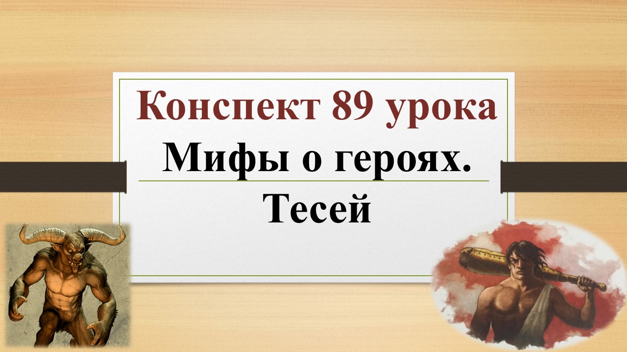 89 урок 4 четверть 6 класс. Мифы о героях. Мифы о Тесее.