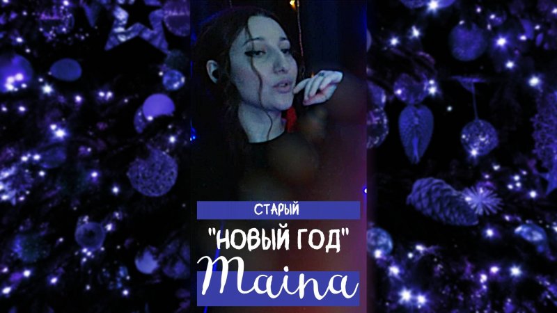 Старый Новый Год - Maina (авторская) #поздравление #song #музыка #авторскаяпесня