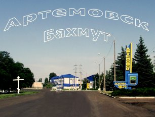 Артемовск Бахмут.