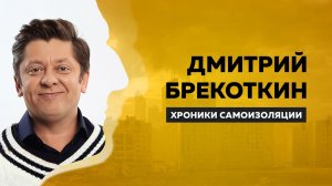 Дмитрий Брекоткин про семью и спорт на самоизоляции