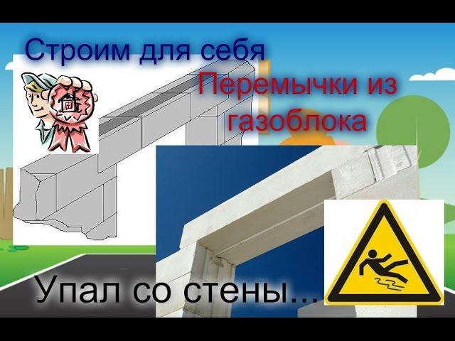Перемычки из газобетона и падение со стены СТРОИМ ДЛЯ СЕБЯ