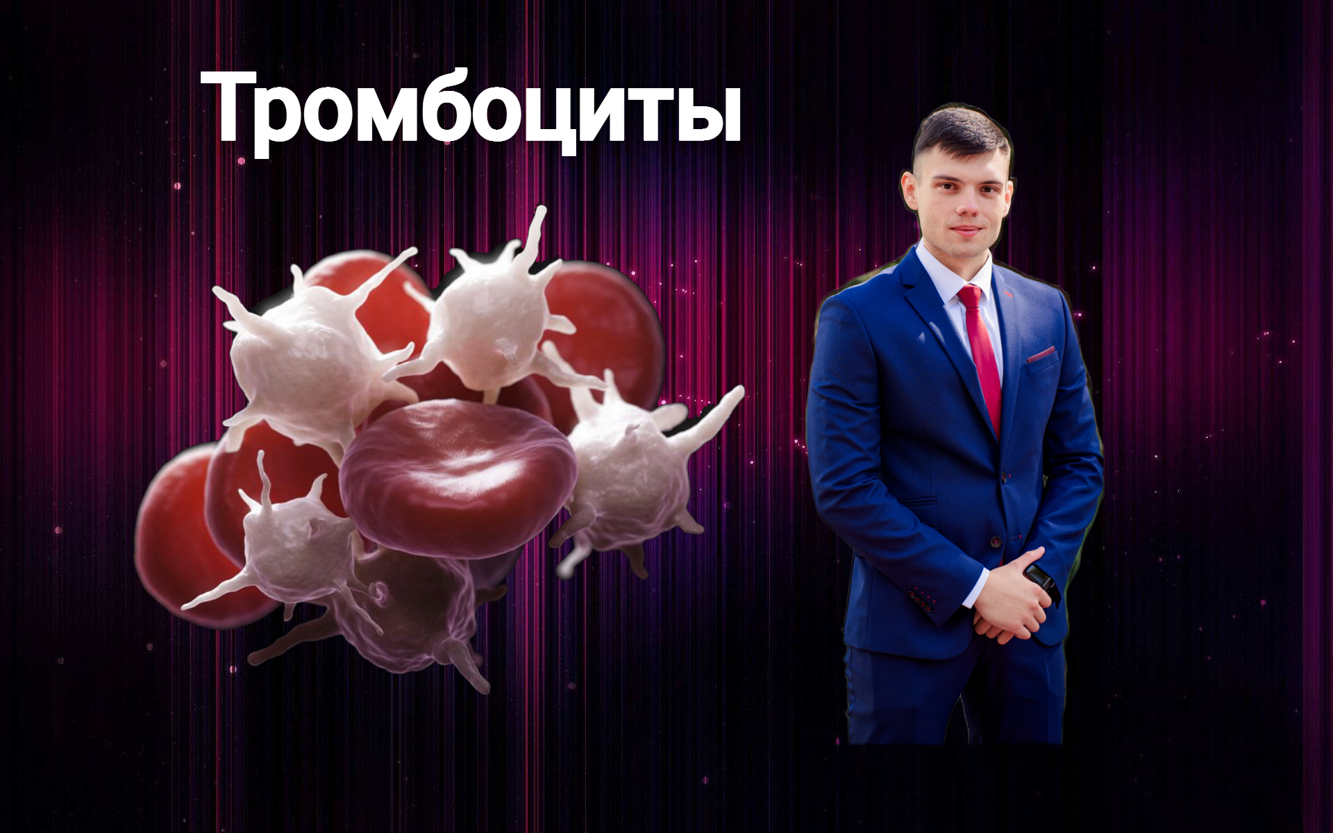 Тромбоциты