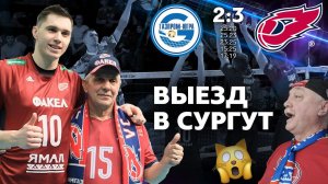 Выезд фанатов в Сургут // «Газпром-Югра» — «ФАКЕЛ» — 2:3