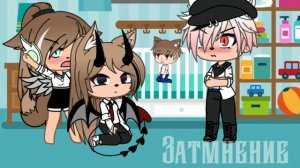 ||Прикол|| Реинкарнация в тело ребёнка ||GL||