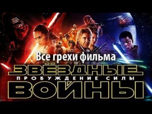 Все грехи фильма "Звёздные войны: Пробуждение силы"