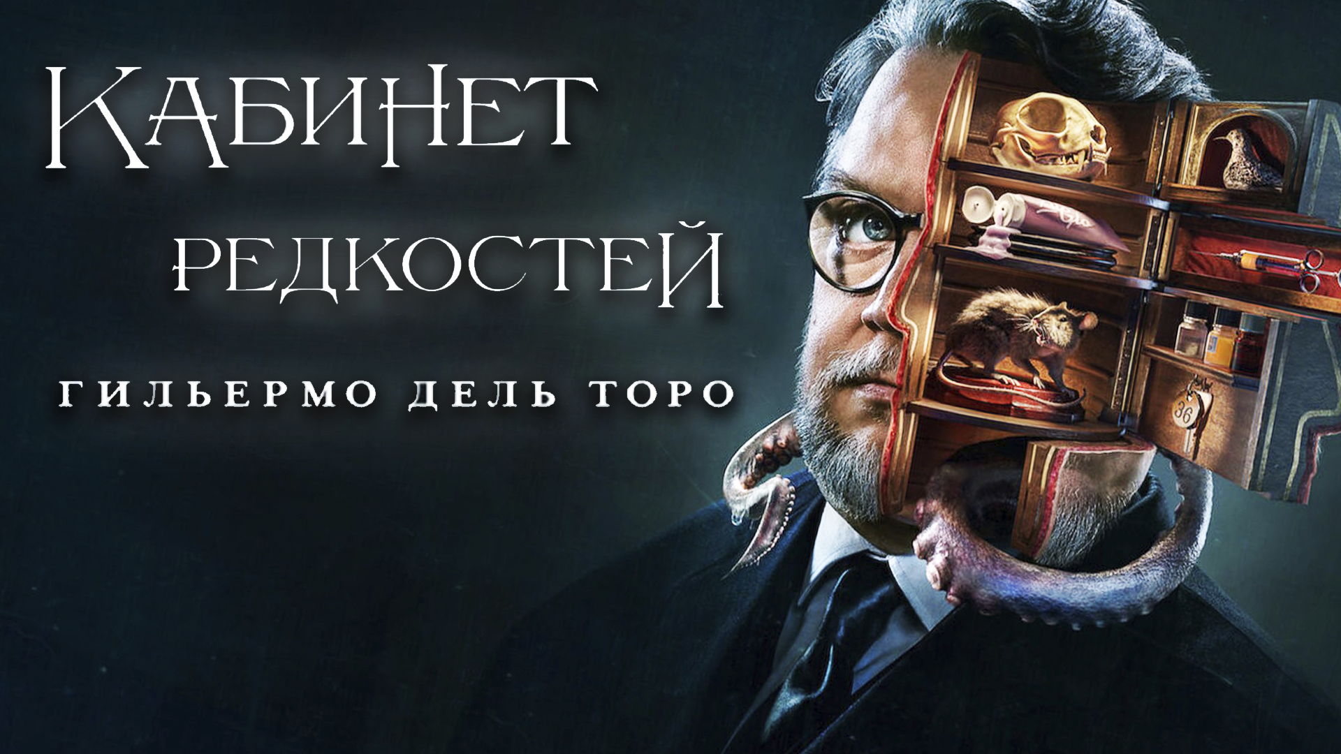 Сериал Кабинет редкостей Гильермо дель Торо - 1 сезон 3 серия