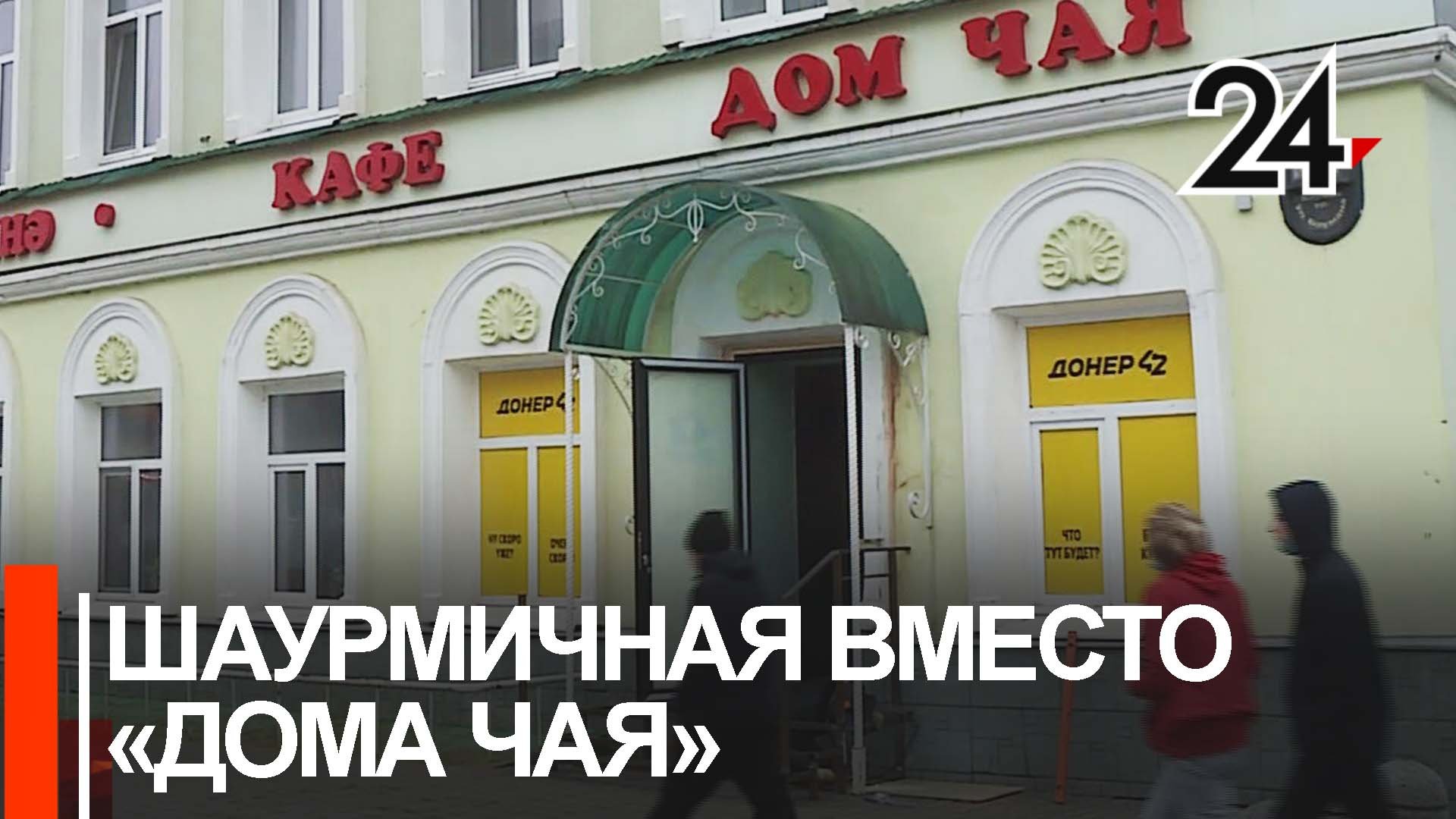 В казанский "Дом чая" на улице Баумана переезжает шаурма. Что думают казанцы?