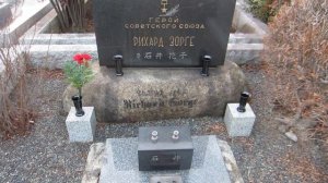 могила Рихарда Зорге