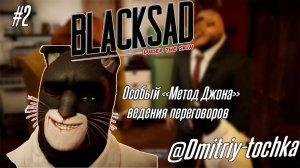 Blacksad 2 серия - Метод Джона