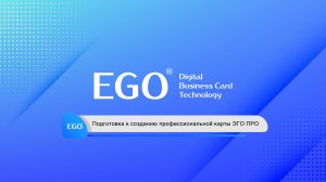 Видеоурок 3 - Подготовка к созданию профессиональной карты EGO PRO