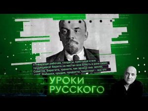 "Захар Прилепин. Уроки русского". Урок №22: 1917 раз о Ленине
