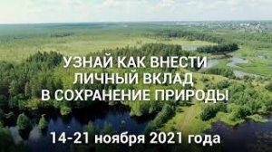 Экологический диктант (в период с 14 по 21 ноября 2021 года)