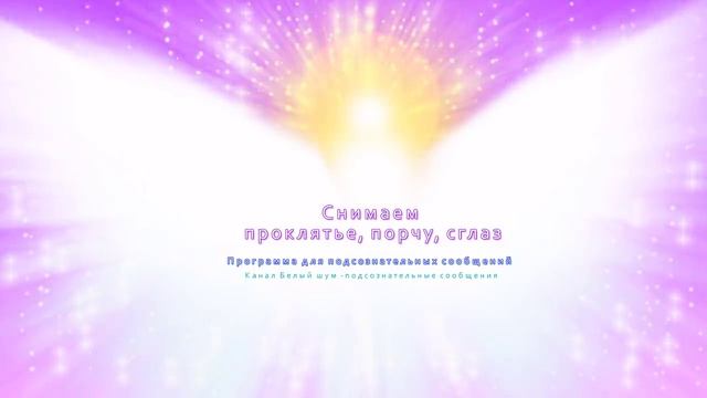 Наведённые программы. Формулы для подсознания. (жен). Подсознательные сообщения (саблиминал).