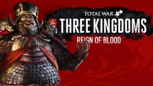 Кровавое владычество Total War THREE KINGDOMS дополнение Reign of Blood Trailer