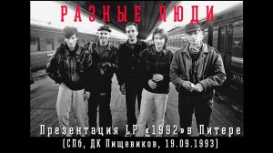 1993. РАЗНЫЕ ЛЮДИ – Презентация LP «1992»в Питере (СПб, ДК Пищевиков, 19.09.1993) [AI HD]