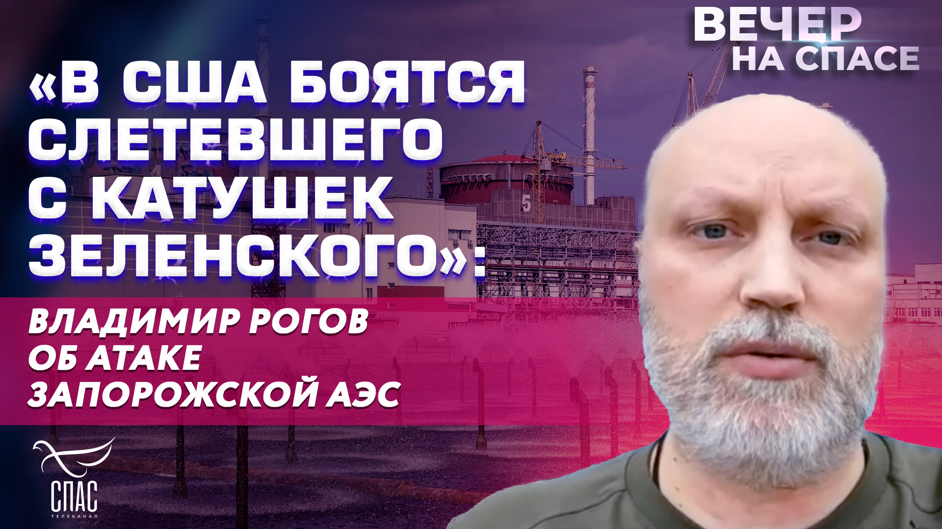 «В США БОЯТСЯ СЛЕТЕВШЕГО С КАТУШЕК ЗЕЛЕНСКОГО»: ВЛАДИМИР РОГОВ  ОБ АТАКЕ ЗАПОРОЖСКОЙ АЭС