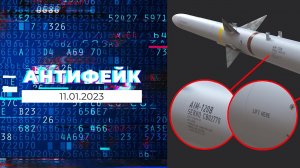 АнтиФейк. Выпуск от 11.01.2023